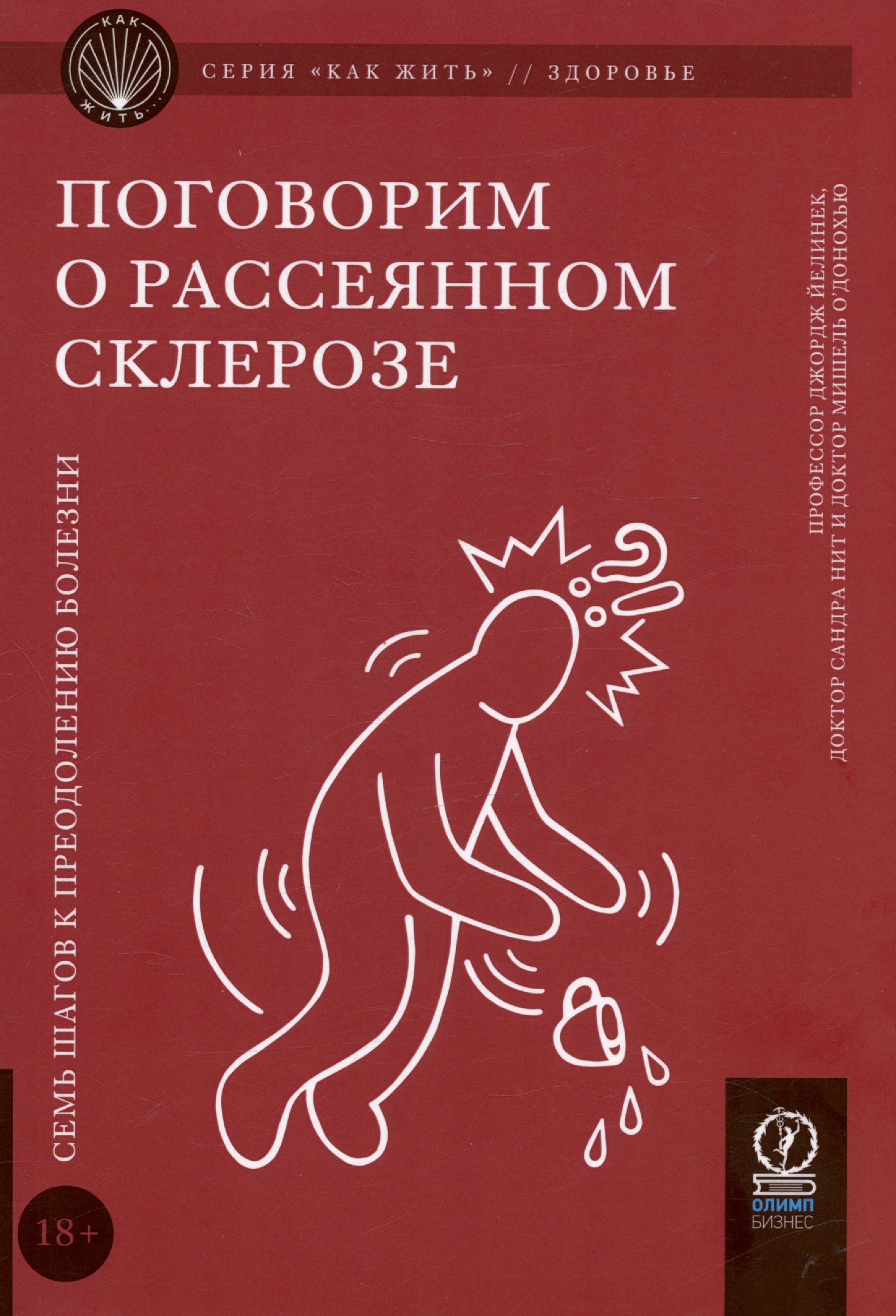 

Поговорим о рассеянном склерозе. Семь шагов к преодолению болезни