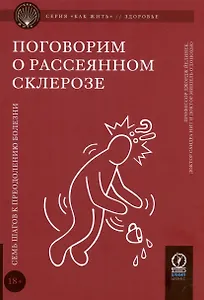 Поговорим о рассеянном склерозе. Семь шагов к преодолению болезни