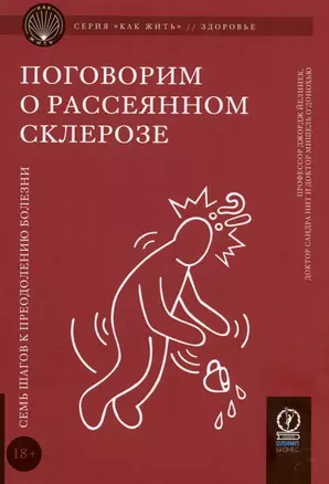 Поговорим о рассеянном склерозе. Семь шагов к преодолению болезни — 3021951 — 1