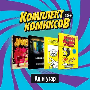 Комплект комиксов "Ад и угар" (комплект из 4 книг)