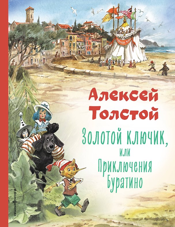 Книга Золотой ключик, или Приключения Буратино (ил. В. Челака) (Алексей Толстой) — 1