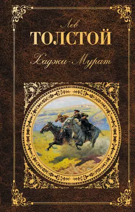 Хаджи-Мурат : повести, рассказы — 2253683 — 1