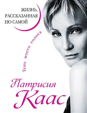 Книга Патрисия Каас. Жизнь, рассказанная ею самой. Тень моего голоса (Патрисия Каас)
