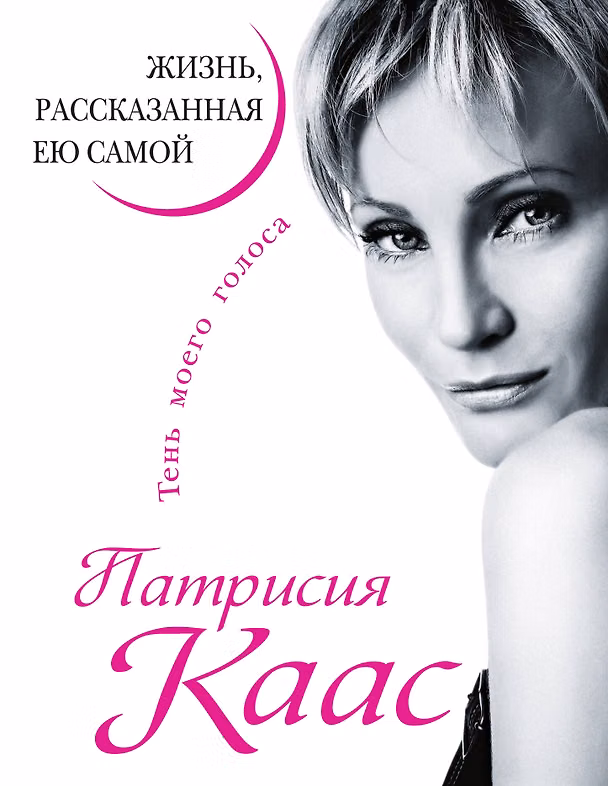 Книга Патрисия Каас. Жизнь, рассказанная ею самой. Тень моего голоса (Патрисия Каас) — 1