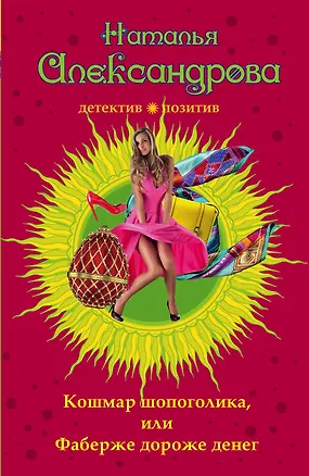 Книга Кошмар шопоголика, или Фаберже дороже денег (Наталья Александрова)