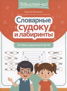 Словарные судоку и лабиринты: игровые задания для детей