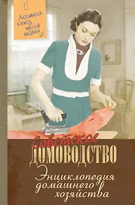 Энциклопедия домашнего хозяйства