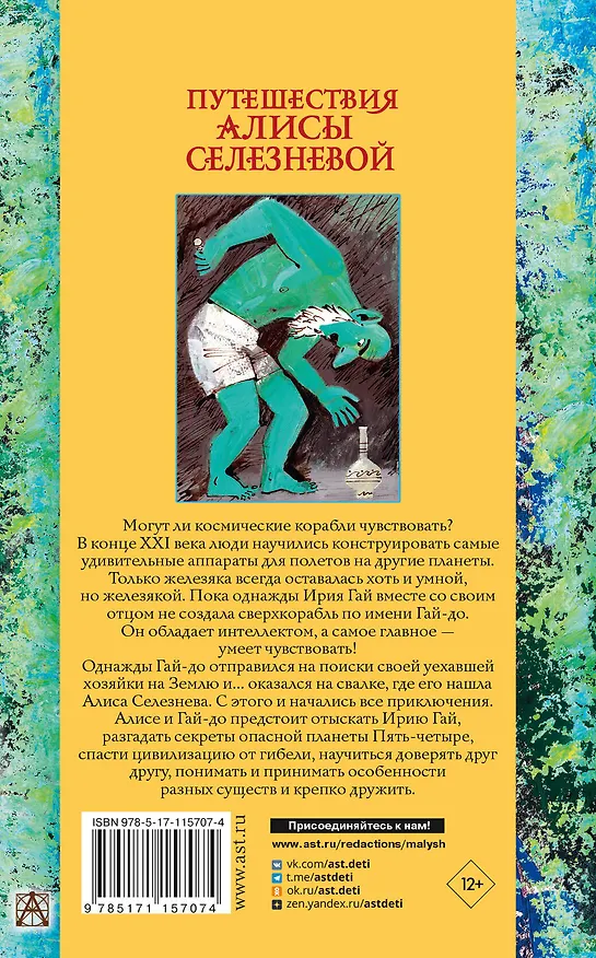 Книга Путешествия Алисы Селезневой (Кир Булычев) — 2