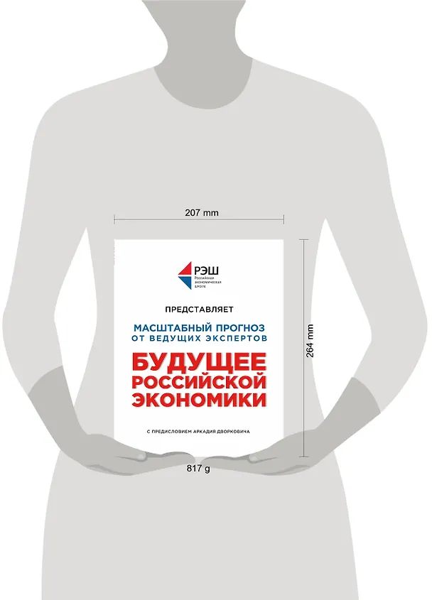 Книга Будущее российской экономики (Профессура РЭШ) — 5