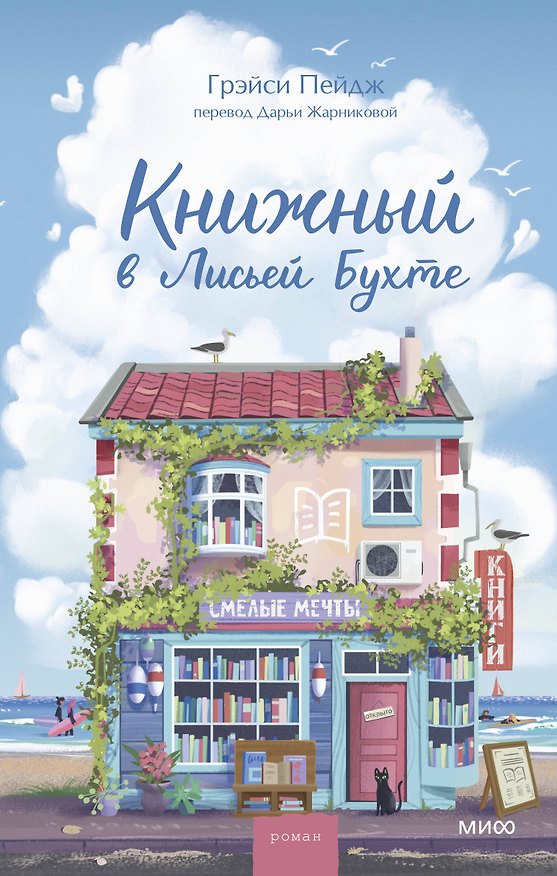 Книга Книжный в Лисьей Бухте (Грэйси Пейдж) — 1