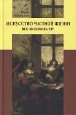 Книга Искусство частной жизни: Век Людовика XIV () — 1