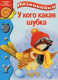 Книга У кого какая шубка (Познавайка) (книжки для малышки) (картон). Коваль Т. (Аст-Пресс Образование) (Татьяна Коваль)