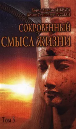 Сокровенный смысл жизни. Сборник: Т.3 — 2340448 — 1