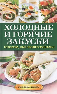 Холодные и горячие закуски