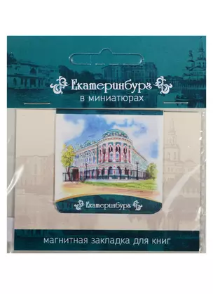 Магнитная закладка Екатеринбург (Дом Севастьянова) 72Ek03 — 2549523 — 1