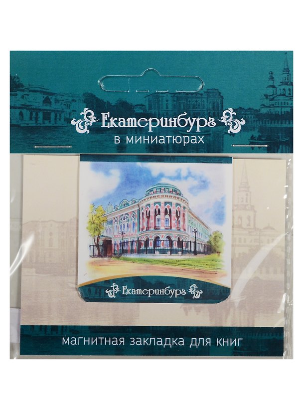 Магнитная закладка Екатеринбург (Дом Севастьянова) 72Ek03 2549523 — 1