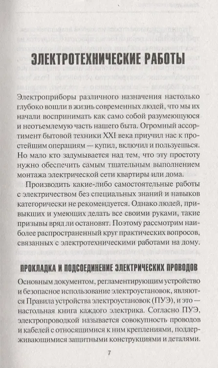 Книга Хозяин в доме. Находим и устраняем неисправности сантехники, электропроводки, отопления () — 5
