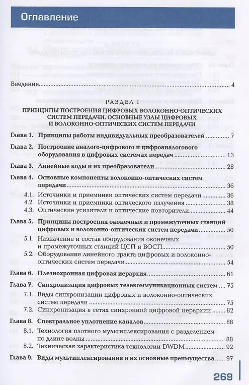 Книга Техническая эксплуатация инфокоммуникационных систем связи. В двух частях. Часть 2. Монтаж и обслуживание оптических систем передачи транспортных сетей. Учебник () — 2