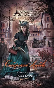 Сибирская любовь. Кн.2. Глаз бури