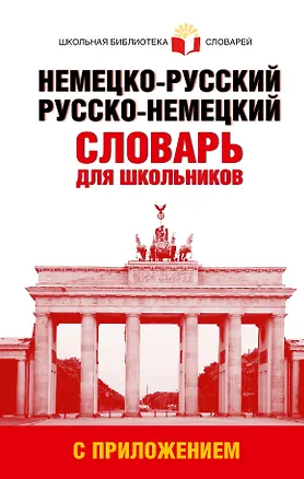 Книга Немецко-русский. Русско-немецкий словарь для школьников с приложением ()