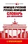 Немецко-русский. Русско-немецкий словарь для школьников с приложением — 2575869 — 1