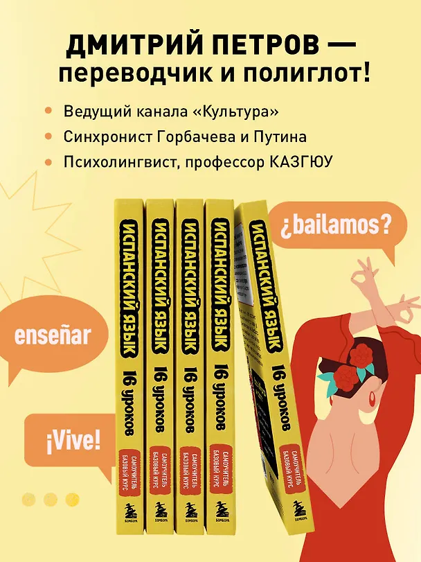 Книга Испанский язык, 16 уроков. Базовый курс (Дмитрий Петров) — 10