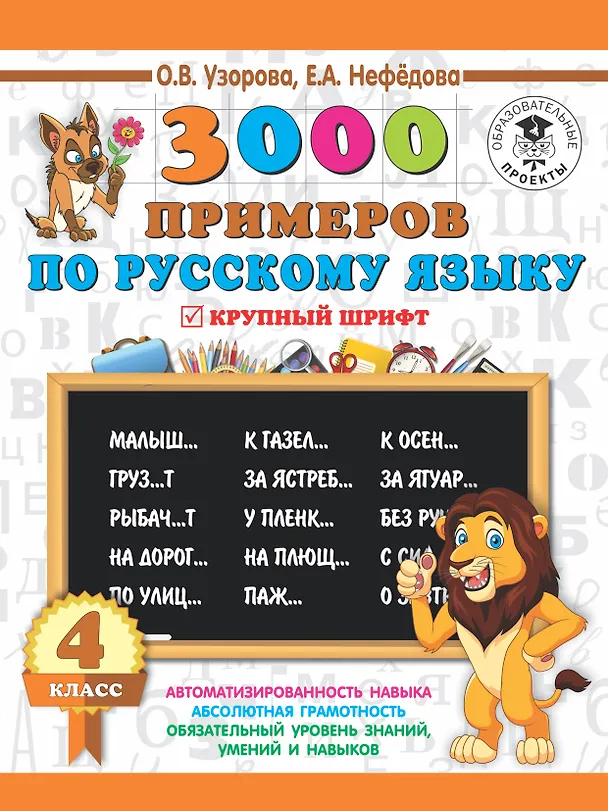Книга 3000 заданий по русскому языку. 4 класс. Крупный шрифт (Елена Нефедова, Ольга Узорова) — 1