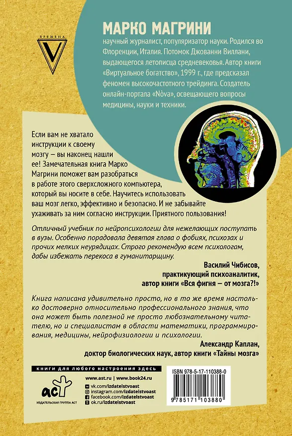Книга Мозг. Инструкция пользователя (Марко Магрини) — 2