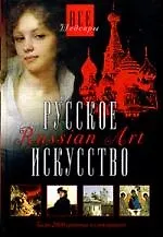 Книга Русское искусство () — 1