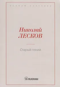 Старый гений