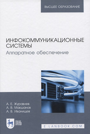 Инфокоммуникационные системы. Аппаратное обеспечение — 2819746 — 1