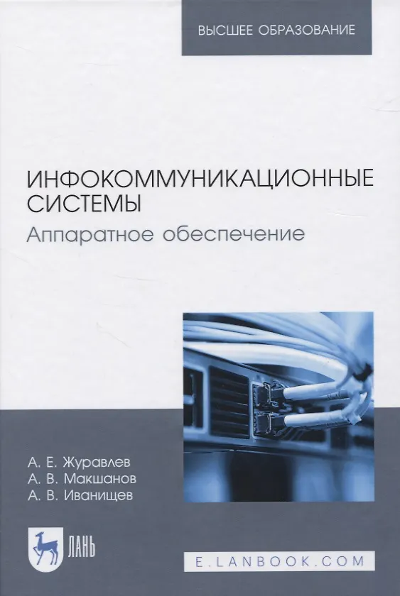 Книга Инфокоммуникационные системы. Аппаратное обеспечение () — 1