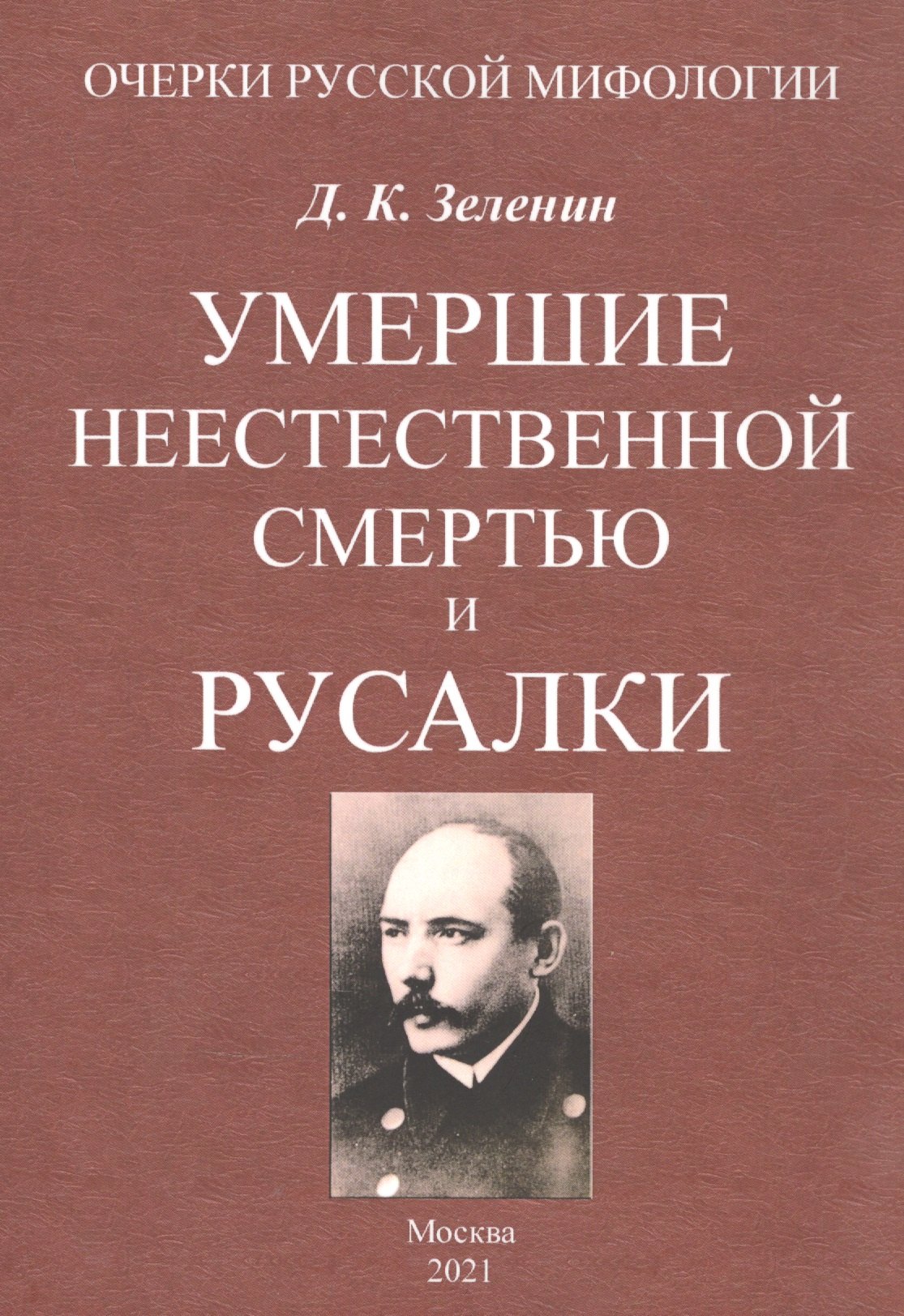 

Умершие неестественной смертью и русалки