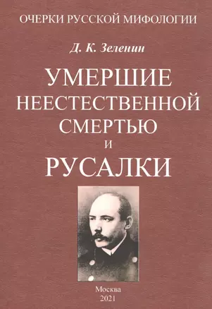 Умершие неестественной смертью и русалки — 2854365 — 1