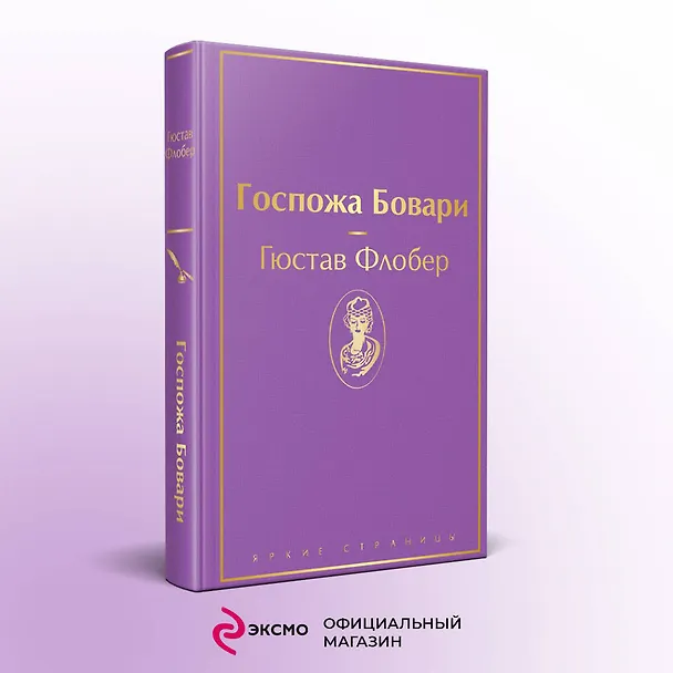 Книга Госпожа Бовари (Гюстав Флобер) — 6