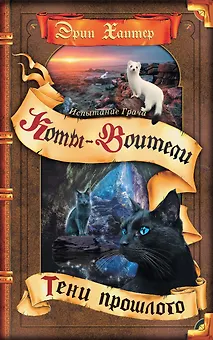 Коты-воители. Испытание Грача. Книга 1. Тени прошлого