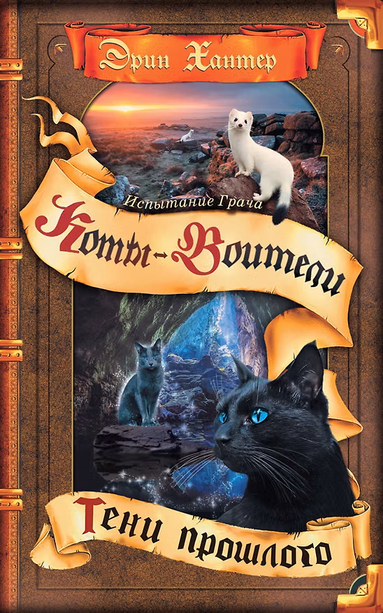 Книга Коты-воители. Испытание Грача. Книга 1. Тени прошлого (Эрин Хантер) — 1