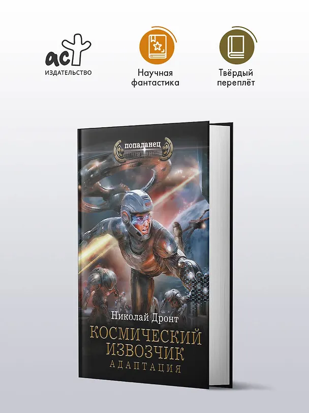 Книга Космический извозчик. Адаптация (Николай Дронт) — 4