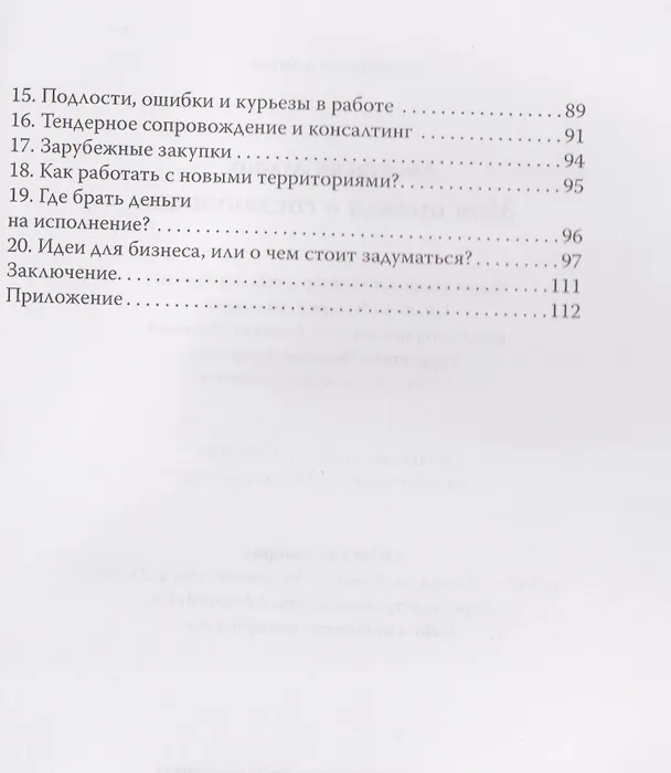 Книга Моя правда о госзакупках (Анастасия Дудник) — 4