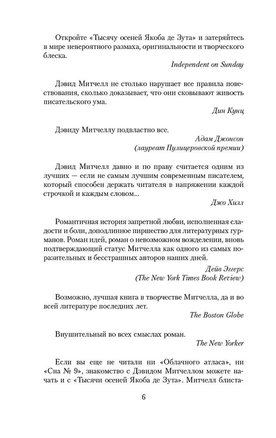 Книга Тысяча осеней Якоба де Зута (Дэвид Стивен Митчелл) — 11