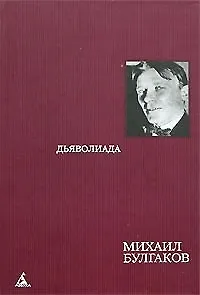 Собрание сочинений в 8 тт. Т.3. Дьяволиада: Повести, рассказы и фельетоны 20-х годов