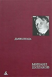 Книга Собрание сочинений в 8 тт. Т.3. Дьяволиада: Повести, рассказы и фельетоны 20-х годов (Михаил Булгаков) — 1