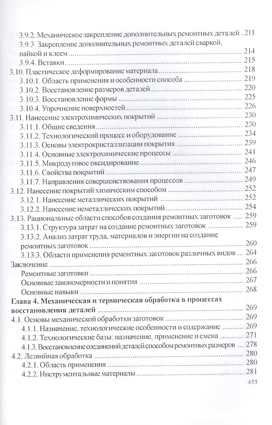 Книга Технология и оборудование восстановления деталей машин: учебник для вузов (Владимир Иванов) — 5