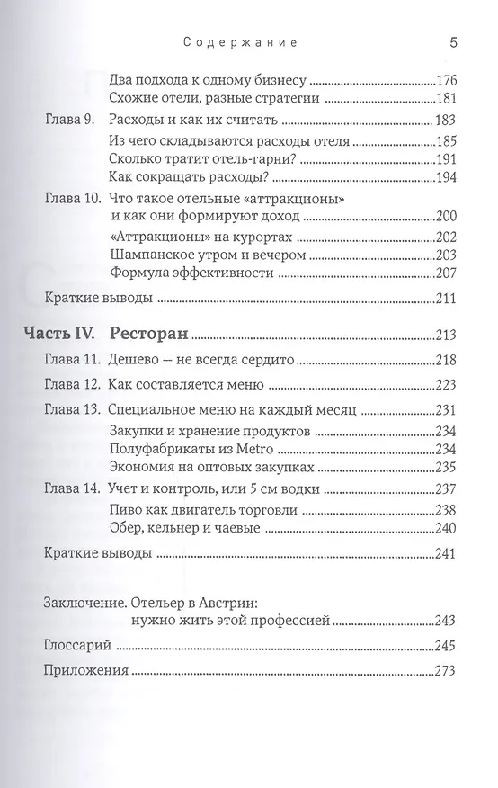 Книга Отель в Австрии: Как купить, построить, управлять () — 4