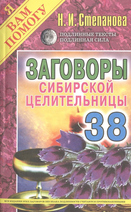 Книга Заговоры сибирской целительницы. Вып. 38 (Наталья Степанова) — 1