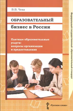 Образовательный бизнес в России. Платные образовательные услуги: вопросы организации и предоставления — 2539458 — 1