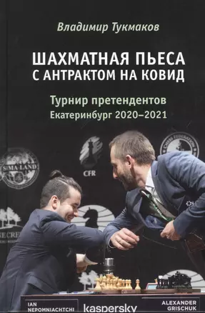 Шахматная пьеса с антрактом на ковид. Турнир претендентов. Екатеринбург 2020-2021 — 2867494 — 1