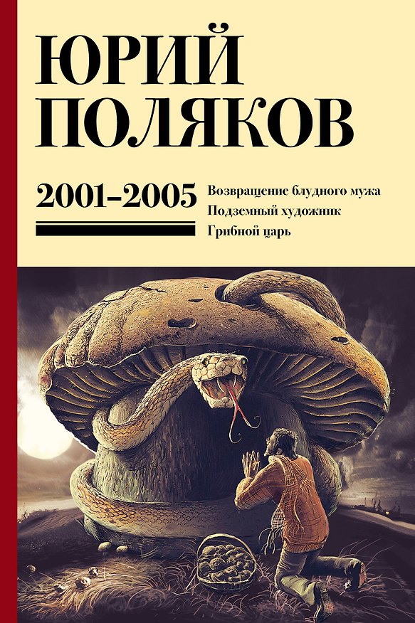 Книга Собрание сочинений. Том 5. 2001-2005 (Юрий Поляков) — 1