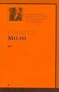 Книга Маг : [роман] (Уильям Сомерсет Моэм)
