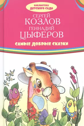 Самые добрые сказки — 2600195 — 1